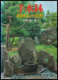 手水鉢　庭園美の造形