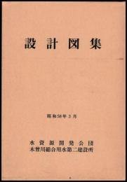木曽川用水（上流部）設計図集　写真集共２冊