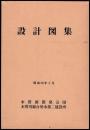 木曽川用水（上流部）設計図集　写真集共２冊