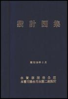木曽川用水（上流部）設計図集　写真集共２冊