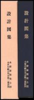 木曽川用水（上流部）設計図集　写真集共２冊