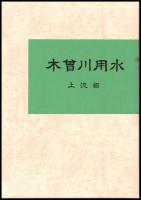 木曽川用水（上流部）設計図集　写真集共２冊