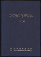 木曽川用水（上流部）設計図集　写真集共２冊