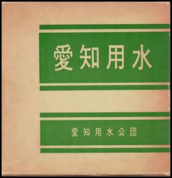 愛知用水　その建設の全貌