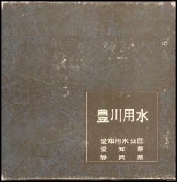 豊川用水　事業完成記念写真集