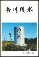 香川用水（写真集）