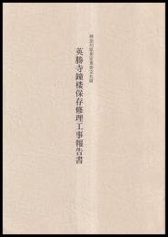 英勝寺鐘楼保存修理工事報告書　神奈川県指定重要文化財