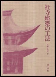社寺建築の工法
