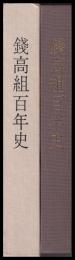 銭高組百年史