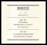 銭高組百年史