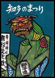 知多のまつり