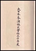 大日本麥酒株式會社三十年史