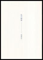女たちの銀座　（冊子付）