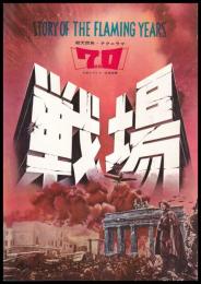 映画パンフレット　戦場　（有楽座鑑賞券及び封筒付）
