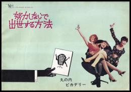 映画パンフレット　努力しないで出世する方法　（丸の内ピカデリー）