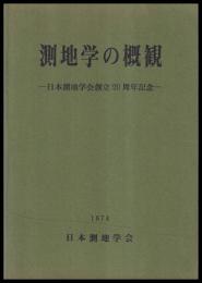 測地学の概観　日本測地学会創立20周年記念