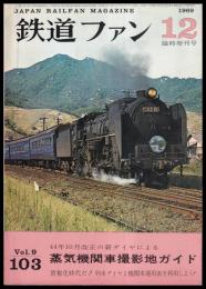 鉄道ファン　1969年12月臨時増刊号　No.103　44年10月改正の新ダイヤによる 蒸気機関車撮影地ガイド