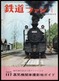 鉄道ファン　1971年1月臨時増刊号　No.117　45年10月改正の新ダイヤによる 蒸気機関車撮影地ガイド