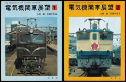 電気機関車展望　１・２　２冊