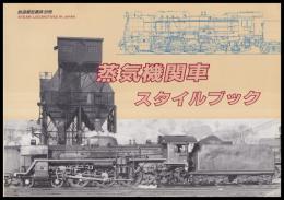 蒸気機関車スタイルブック　鉄道模型趣味別冊