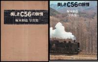 美しきC56の旅情　塚本和也写真集