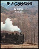 美しきC56の旅情　塚本和也写真集