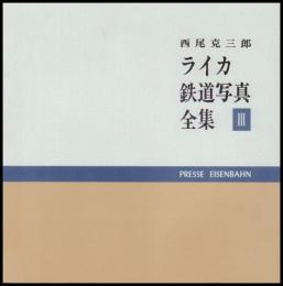 ライカ鉄道写真全集　３