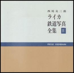 ライカ鉄道写真全集　４