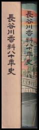 長谷川香料八十年史