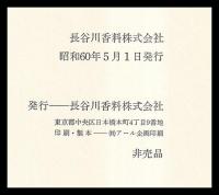 長谷川香料八十年史