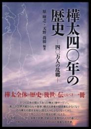 樺太四〇年の歴史