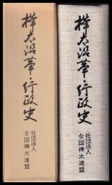 樺太沿革・行政史