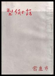 型紙の話　　小冊子