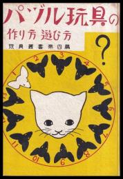 パヅル玩具の作り方遊び方　玩具叢書第四篇