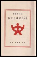 面白い模型の設計と工作