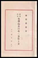 應用自在化學玩具の考え方作り方