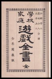 学校家庭遊戯全書