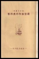 わかり易き模型製作の虎の巻