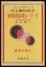 少年科學工作　モーターと電気機関車　少國民選書