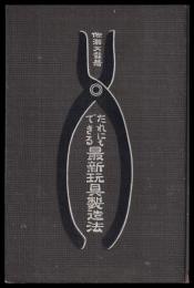 たれにもできる最新玩具製造法