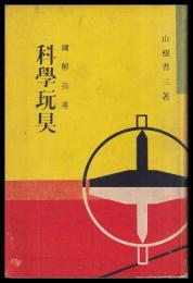 圖解指導　科學玩具