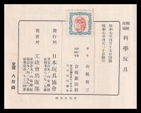 圖解指導　科學玩具