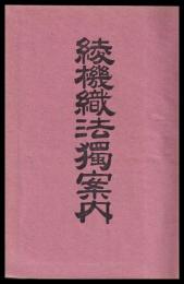 綾機織法獨案内