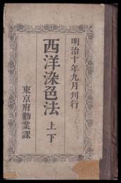 西洋染色法　上下一冊