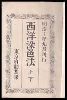 西洋染色法　上下一冊
