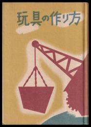 玩具の作り方　学校と家庭における工作教育