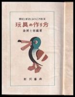 玩具の作り方　学校と家庭における工作教育