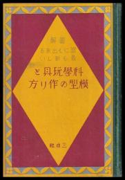 図解誰にも出来る最も新しい科学玩具と模型の作り方