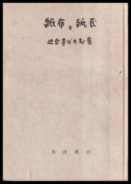 紙布と紙衣（紙布と紙子）
