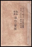 各地特産　染物の實際